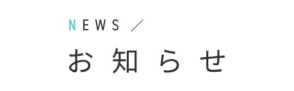 お知らせ