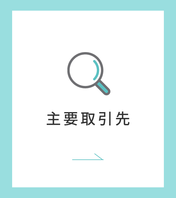 主要取引先