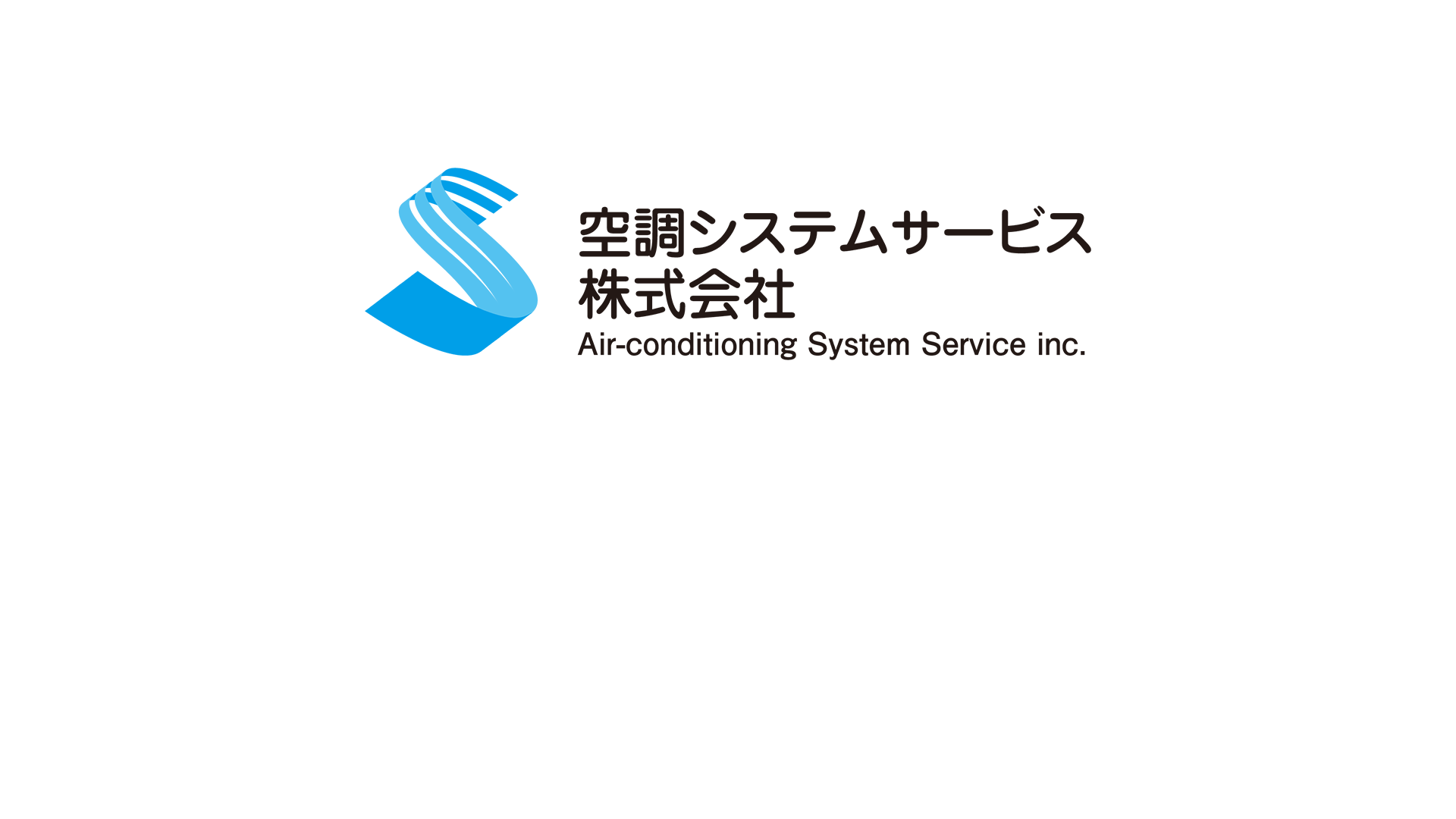 空調システムサービス　株式会社